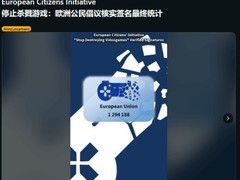 阻止杀死游戏请愿达欧盟法定门槛，129.5万签名启动立法审议