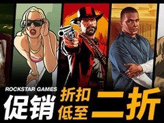 Rockstar Steam限时特惠开启：多款经典游戏低至三折