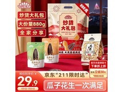 洽洽880g炒货大礼包，满减满折，到手仅26.9元