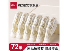 得力72米大容量修正带6支装，满9减2仅7.9元！