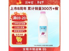 简爱1.08kg葡萄味酸奶，满减后39.8元速囤！