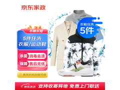 京东洗衣衣鞋5件套餐上门取送，到手仅139元！