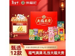 佳节必备！徐福记1318g大福大贵礼盒，满80减50仅32.8元