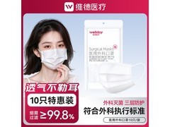 维德10只装外科灭菌口罩，满减后4.9元速囤！