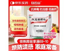 白云山板蓝根颗粒16.9元到手，满减优惠别错过！