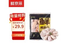 鲜京采2斤装调理鸡翅中，促销到手仅29.9元！
