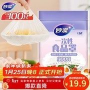 妙洁300只一次性保鲜罩，到手仅19.9元超实惠！