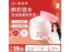 郁美净儿童面霜50g！满减满折，券后16.9元速囤