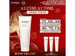 茱莉蔻薰衣草护手霜125ml钜惠