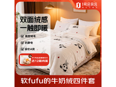 1号会员店A类加厚牛奶绒床品四件套199元
