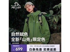 伯希和山壳冲锋衣京东7折包邮仅489元