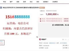 尾号七连八手机号158888888百万起拍流拍，吉祥号稀缺性引关注