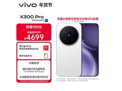 vivo X300 Pro旗舰手机直降1500