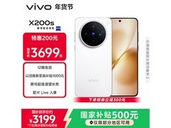 vivo X200s 5G手机直降千元