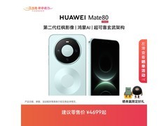 华为Mate 80手机直降，到手仅3199元