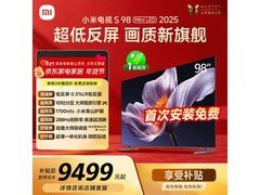 小米电视S98 98英寸巨幕钜惠