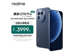 真我GT8 Pro限时特惠2719元