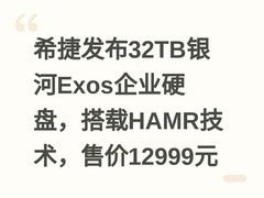 希捷发布32TB银河Exos企业硬盘，搭载HAMR技术，售价12999元