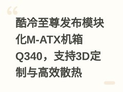 酷冷至尊发布模块化M-ATX机箱Q340，支持3D定制与高效散热