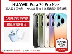 华为Pura 90 Pro Max手机限时直降1000元