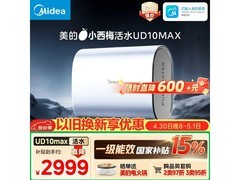 美的UD10Max电热水器60L