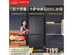 卡萨帝650L冰箱促销，到手仅7192元