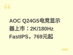 AOC Q24G5电竞显示器上市：2K/180Hz FastIPS，769元起