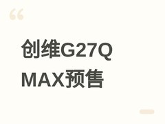 创维G27Q MAX预售：27英寸2K/220Hz QD-Mini LED专业显示器，999元
