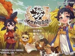 天穗之咲稻姬手游版将于2026年7月27日停运，Steam版同步取消