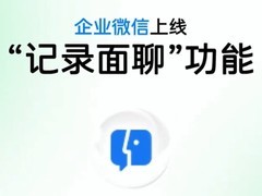 企业微信推记录面聊功能：语音实时转写、AI提炼摘要并智能派发待办