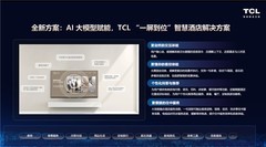 TCL“懂场景”AI大模型亮相饭店文化节，引领智慧酒店新范式