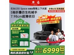 石头 G30 Space 扫地机器人直降千元！