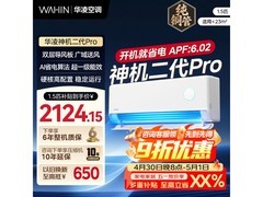 华凌超省电空调1.5匹神机二代Pro