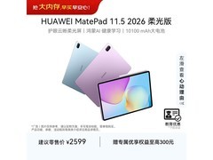 华为MatePad 11.5柔光版上市