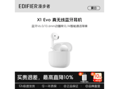 漫步者 X1 EVO 耳机 99 元购赠保护套