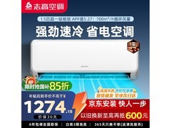 志高1匹空调活动价1274元带回家
