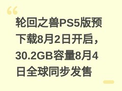 轮回之兽PS5版预下载8月2日开启，30.2GB容量8月4日全球同步发售