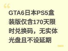 GTA6日本PS5盒装版仅含170天限时兑换码，无实体光盘且不设延期