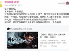 明末：渊虚之羽发售一周年，嵇零深情发声力挺国产国风动作佳作