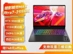 惠普暗影精灵MAX游戏本8.5折直减特惠