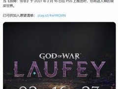 战神：劳菲定档2027年2月16日登陆PS5，开启北欧神域新篇