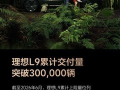 理想L9六载迭代突破30万辆，领跑中国全尺寸新能源SUV市场