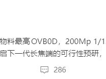 荣耀启动OVB0D 2亿像素超级大底传感器研发，剑指2026旗舰影像升级