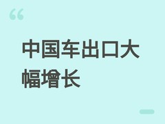 2026上半年中国汽车出口531万辆同比增53%，新能源出口242万辆增70%