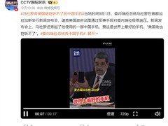 马杜罗再赞华为Mate X6：全球最安全手机，搭载三网卫星通信功能