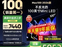 酷开创维Max100电视限时特惠7440元