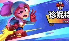 荒野乱斗珍妮特玩法攻略
