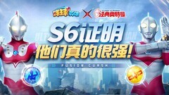 球球英雄：被低估的联动神球