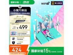 华硕天选x初音未来路由器活动价低至407元