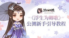 浮生为卿歌萌新升级攻略